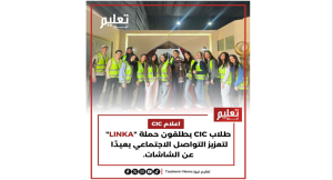 طلاب CIC يطلقون حملة “LINKA” لتعزيز التواصل الاجتماعي الواقعي.