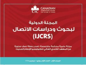 المعهد الكندي العالي لتكنولوجيا الإعلام الحديث يعلن صدور العدد الجديد من المجلة الدولية لبحوث ودراسات الاتصال (IJCRS)